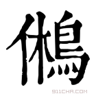 康熙字典 鸺