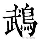 康熙字典 鹉