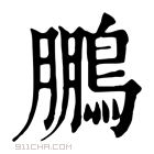 康熙字典 𪈵