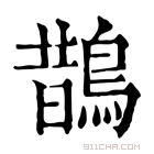 康熙字典 𩁆