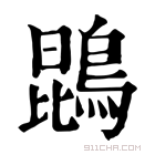 康熙字典 鵾