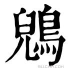 康熙字典 鶂