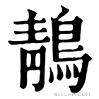 康熙字典 鶄