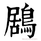 康熙字典 鶋