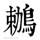 康熙字典 𪆟