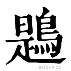 康熙字典 鶗