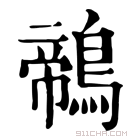 康熙字典 鶙