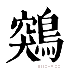 康熙字典 鶟