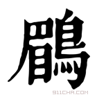 康熙字典 鶥