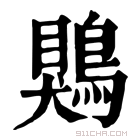 康熙字典 䴗