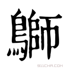 康熙字典 𪄜