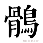 康熙字典 鶻