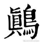 康熙字典 鷏