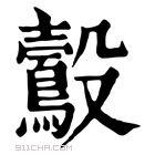 康熙字典 𪇄