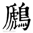 康熙字典 鷉