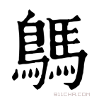 康熙字典 鷌