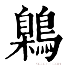 康熙字典 鷍