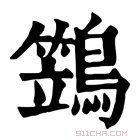 康熙字典 鷑