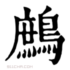 康熙字典 鷓