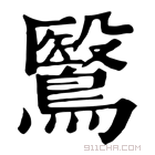 康熙字典 鷖