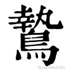 康熙字典 鷙