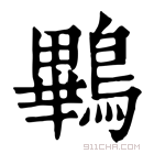 康熙字典 鷝