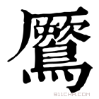 康熙字典 𪆙