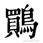 康熙字典 鷶