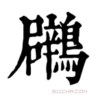 康熙字典 鸊