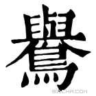 康熙字典 鸒