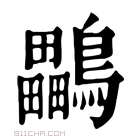 康熙字典 鸓