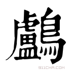 康熙字典 鸬