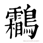 康熙字典 鸘