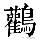 康熙字典 鸛