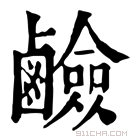 康熙字典 𫠗