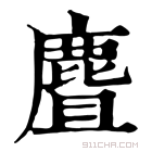 康熙字典 麆