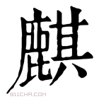 康熙字典 麒