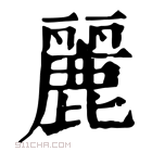 康熙字典 麗