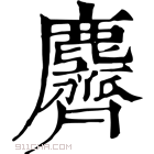 康熙字典 麡