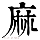 康熙字典 蔴