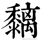 康熙字典 𥹗