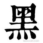 康熙字典 黑