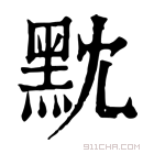 康熙字典 黕