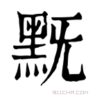 康熙字典 黖