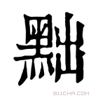 康熙字典 黜