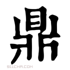 康熙字典 𣇓