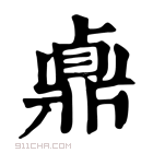 康熙字典 鼑