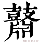 康熙字典 鼘