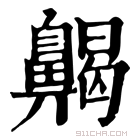 康熙字典 齃