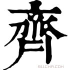 康熙字典 𠫸